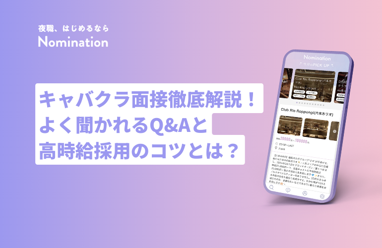 キャバクラ面接徹底解説！よく聞かれるQ&Aと高時給採用のコツとは？