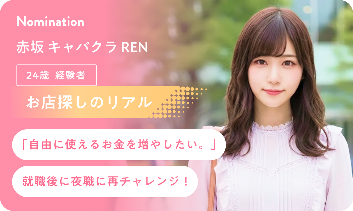 【お店探しのリアル】「自由に使えるお金を増やしたい。」就職後に夜職に再チャレンジ！