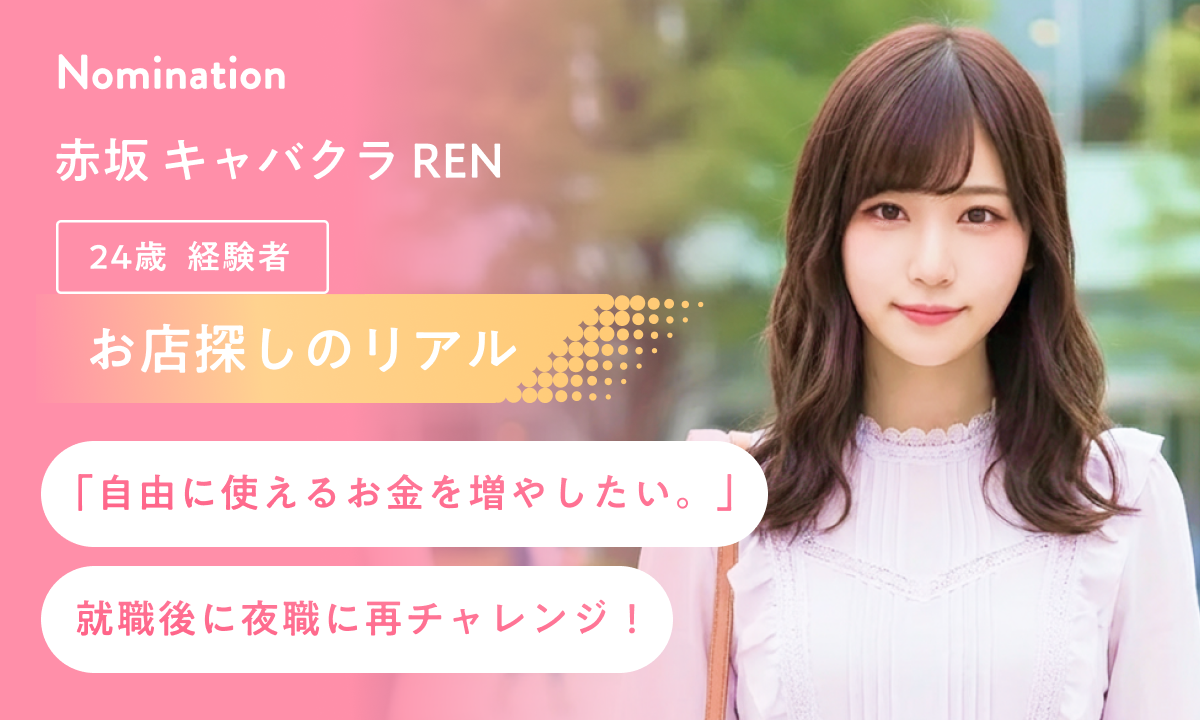 【お店探しのリアル】「自由に使えるお金を増やしたい。」就職後に夜職に再チャレンジ！