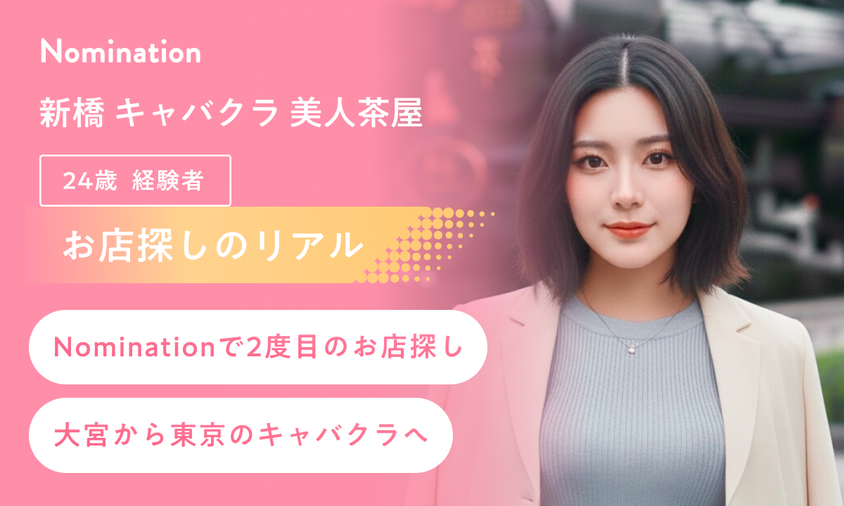 【お店探しのリアル】Nominationで2度目のお店探し。大宮から東京のキャバクラへ！