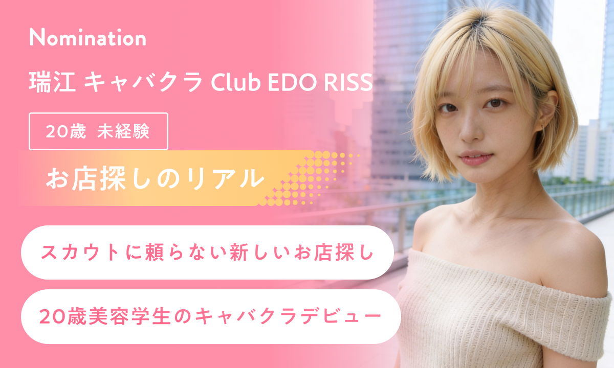 【お店探しのリアル】スカウトに頼らない新しいお店探し！20歳美容学生のキャバクラデビュー！