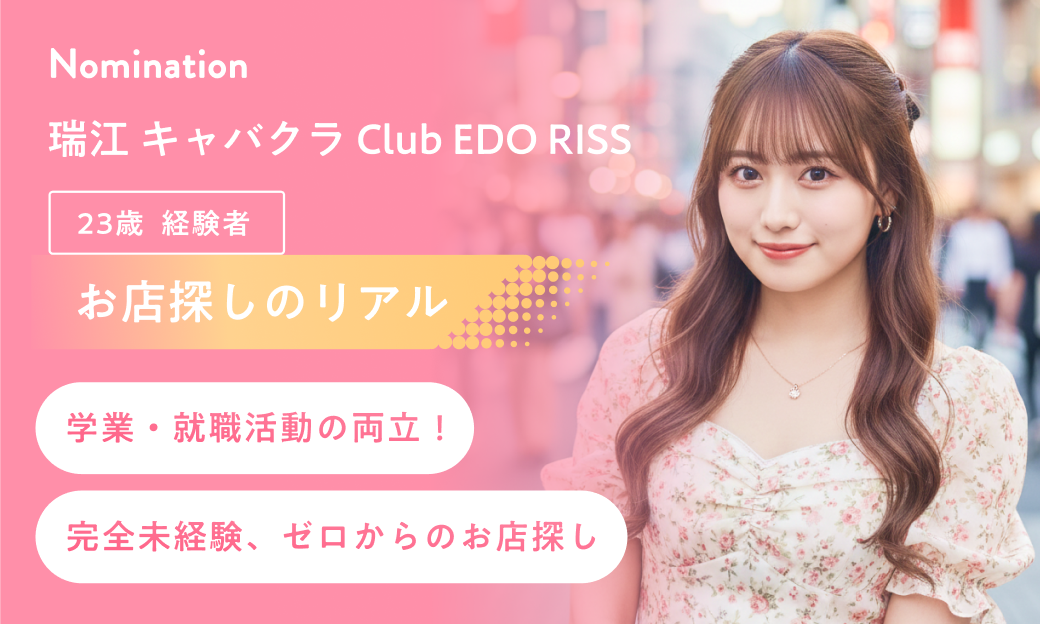 【お店探しのリアル】学業・就職活動との両立！完全未経験。ゼロからのお店探し。