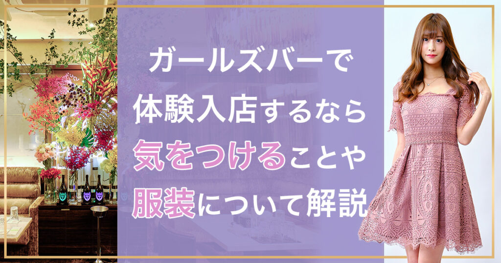 ガールズバーでの服装選びはこれで決まり！人気を集めるコーデ術