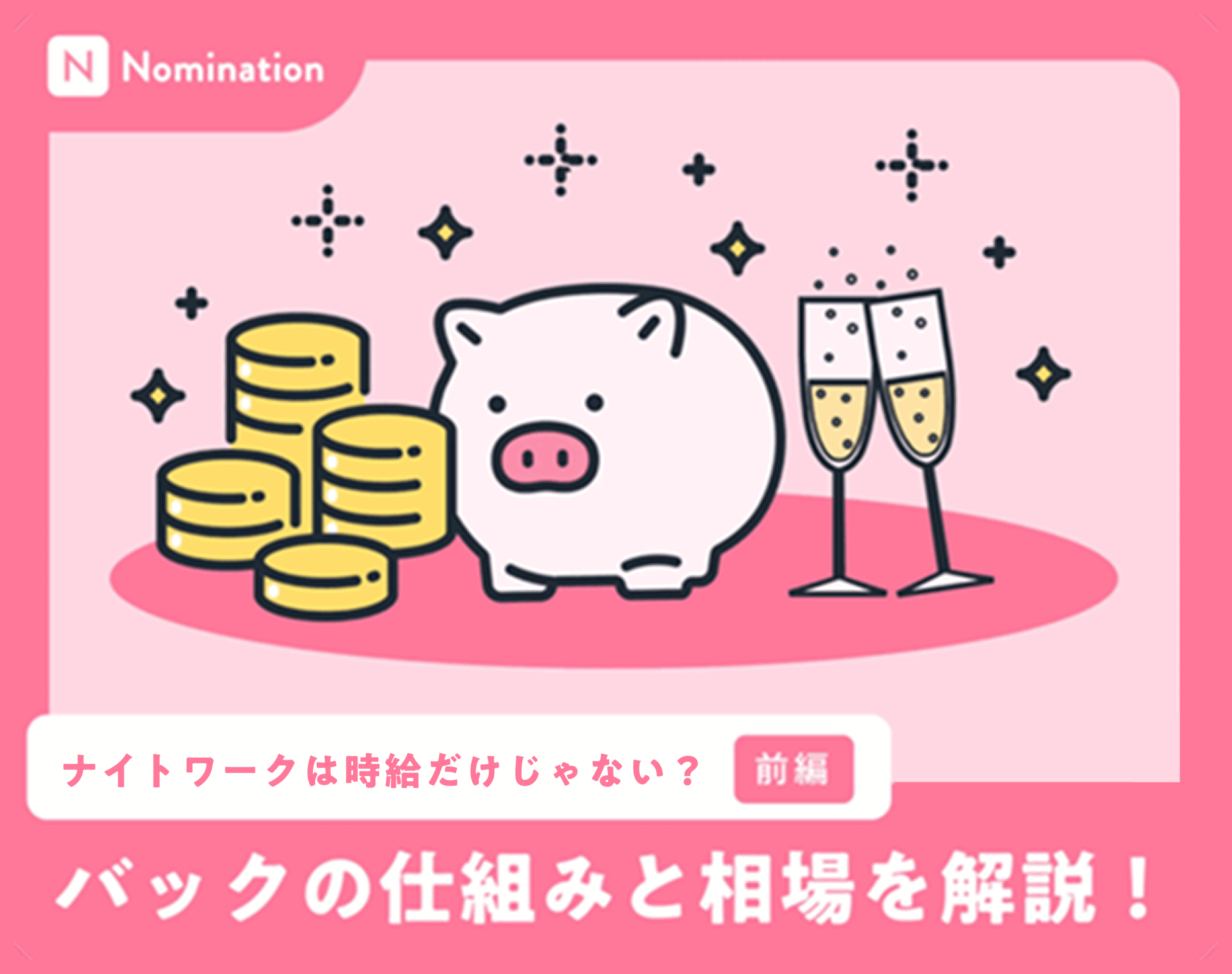 【前編】ナイトワークは時給だけじゃない？バックの仕組みと相場を解説！