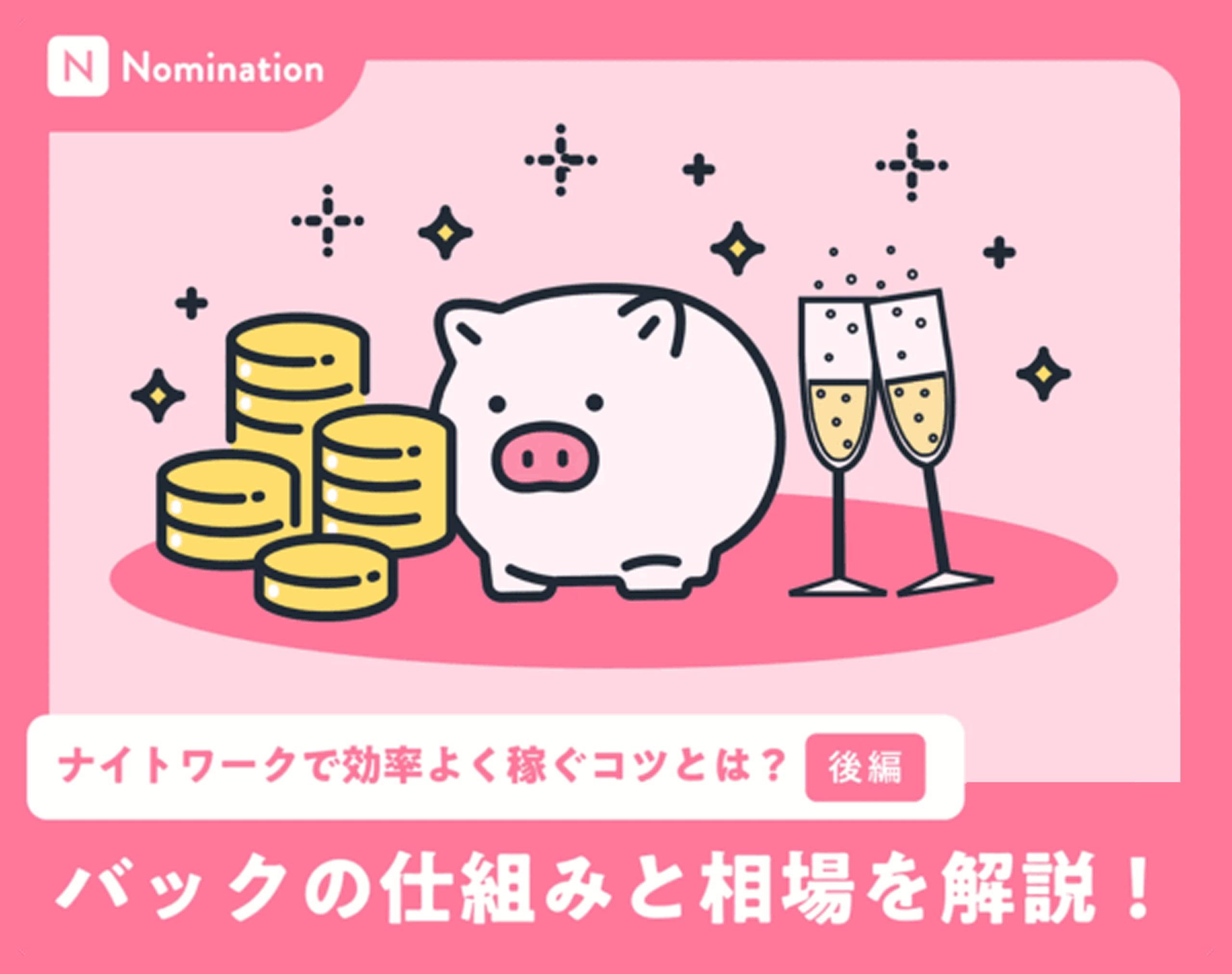 【後編】ナイトワークで効率よく稼ぐコツとは？バックの仕組みと相場を解説！