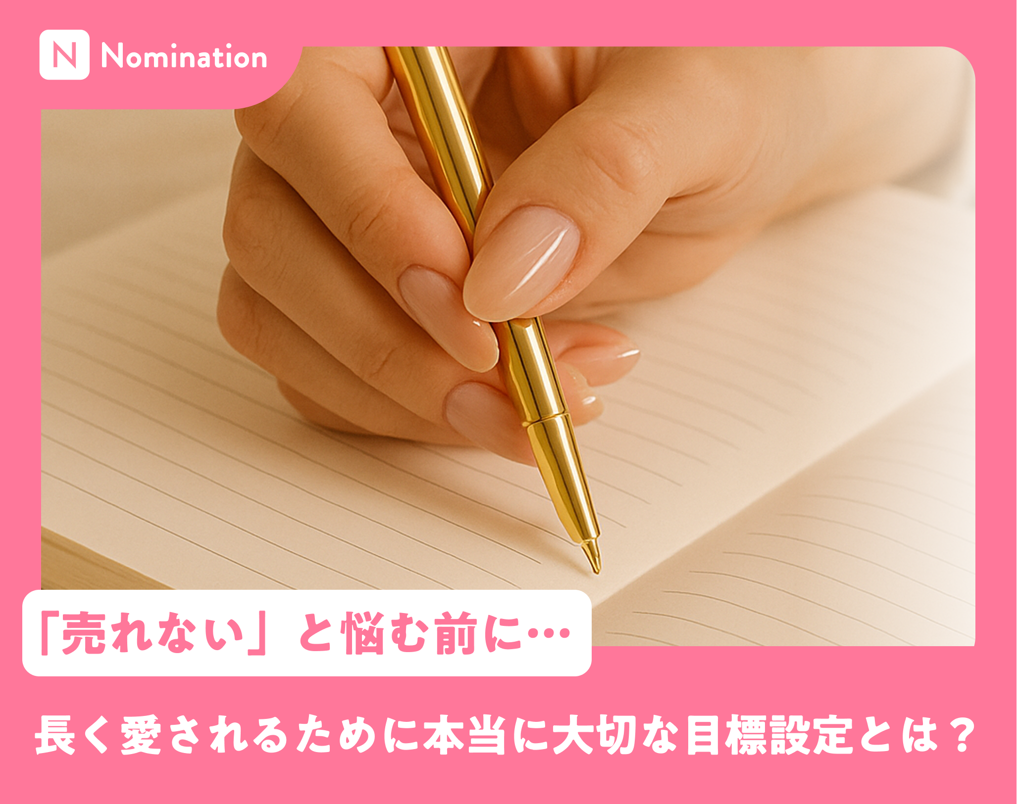 「売れない…」と悩む前に…長く愛されるために本当に大切な目標設定とは？