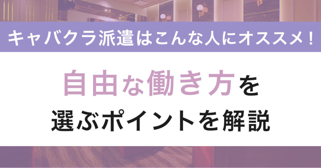 キャバクラ派遣はこんな人にオススメ！自由な働き方を選ぶポイントを解説