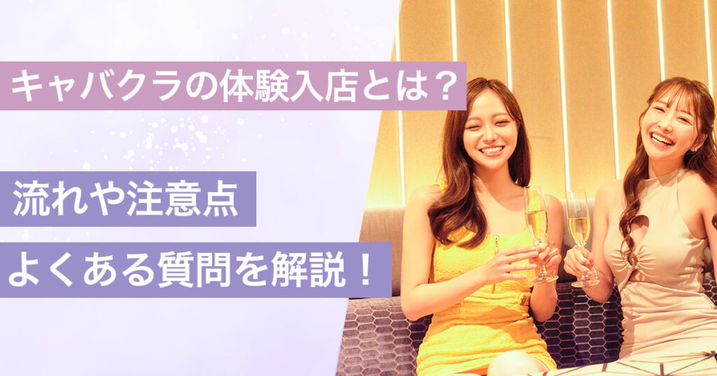 キャバクラの体験入店とは？流れや注意点、よくある質問を解説！