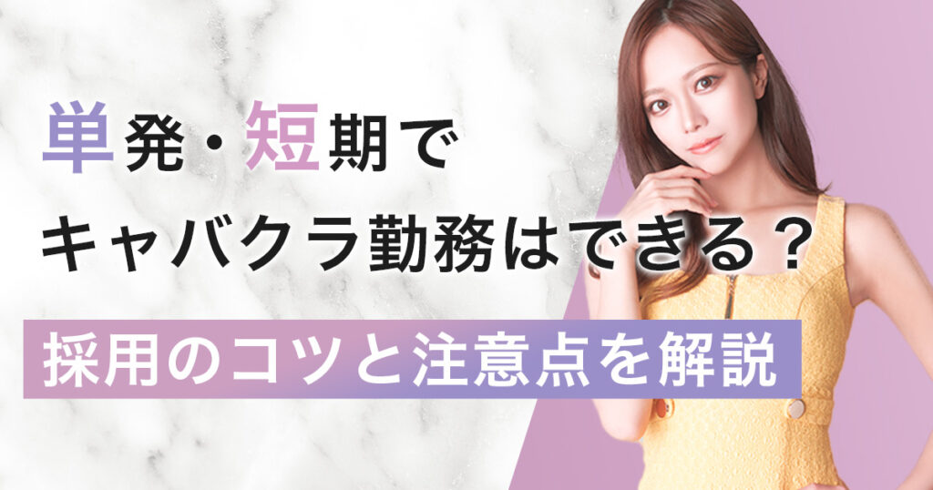 単発・短期でキャバクラ勤務はできる？採用のコツと注意点を解説