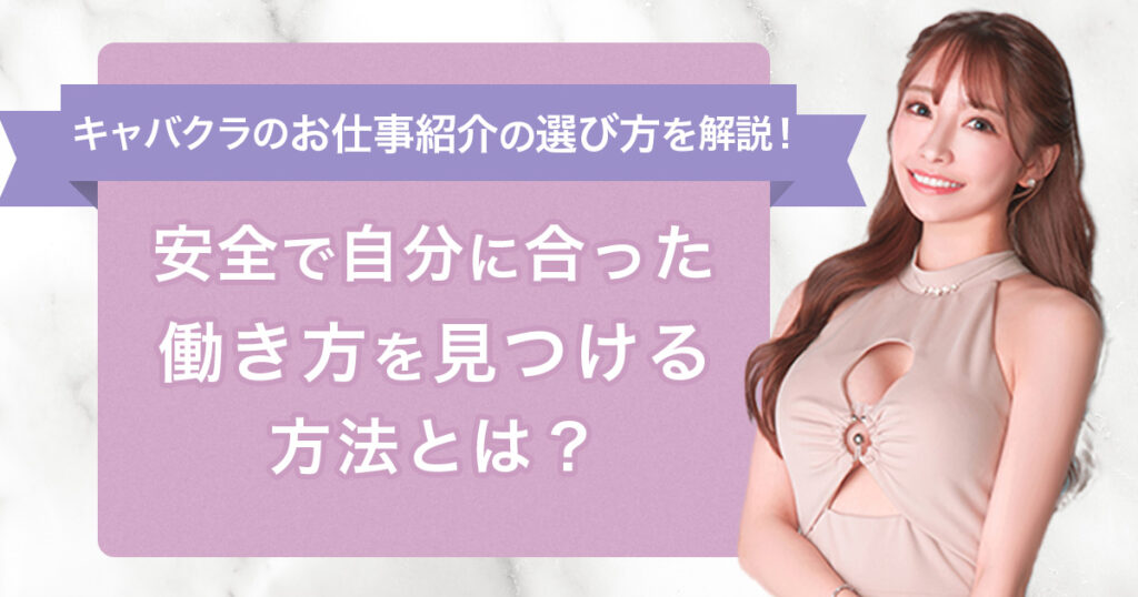 キャバクラのお仕事紹介の選び方を解説！安全で自分に合った働き方を見つける方法とは？