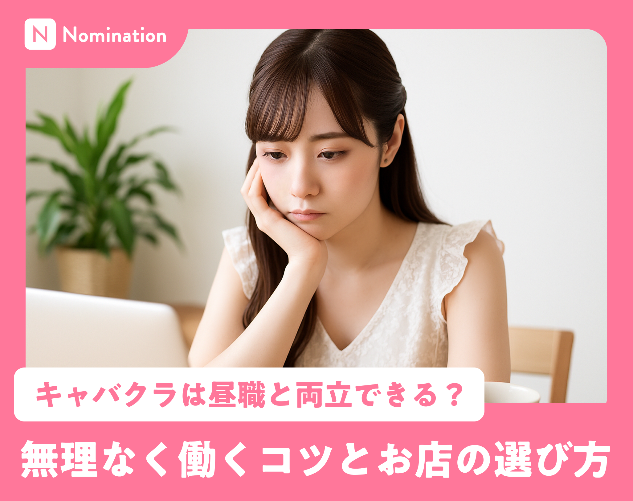 キャバクラは昼職と両立できる？無理なく働くコツとお店の選び方