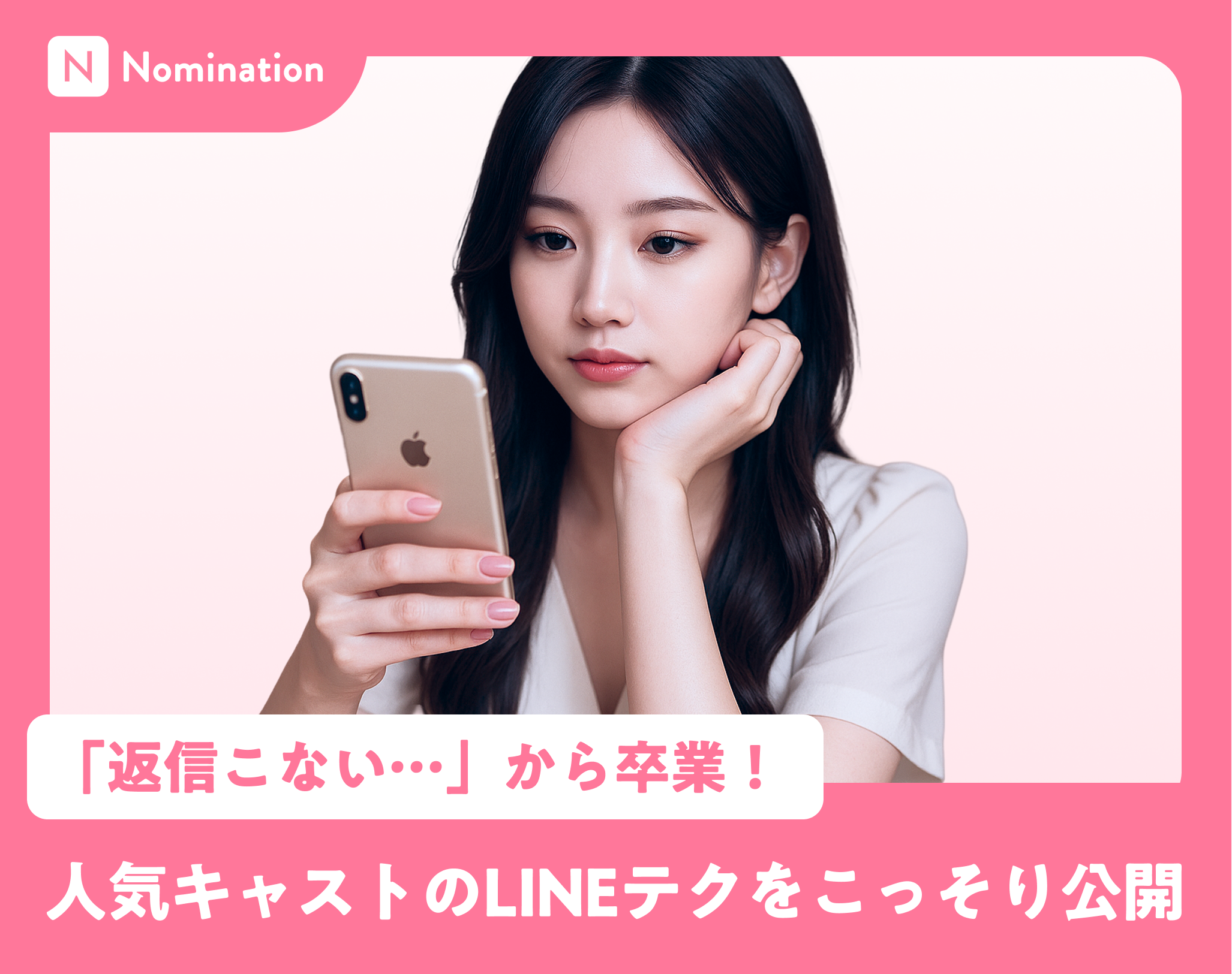 「返信こない…」から卒業！人気キャストのLINEテクをこっそり公開