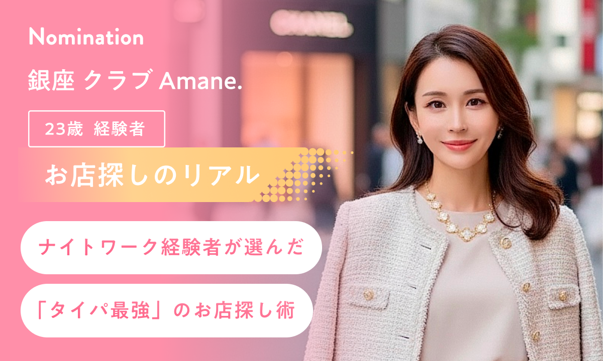 【お店探しのリアル】23歳・銀座、ナイトワーク経験者が選んだ「タイパ最強」のお店探し術