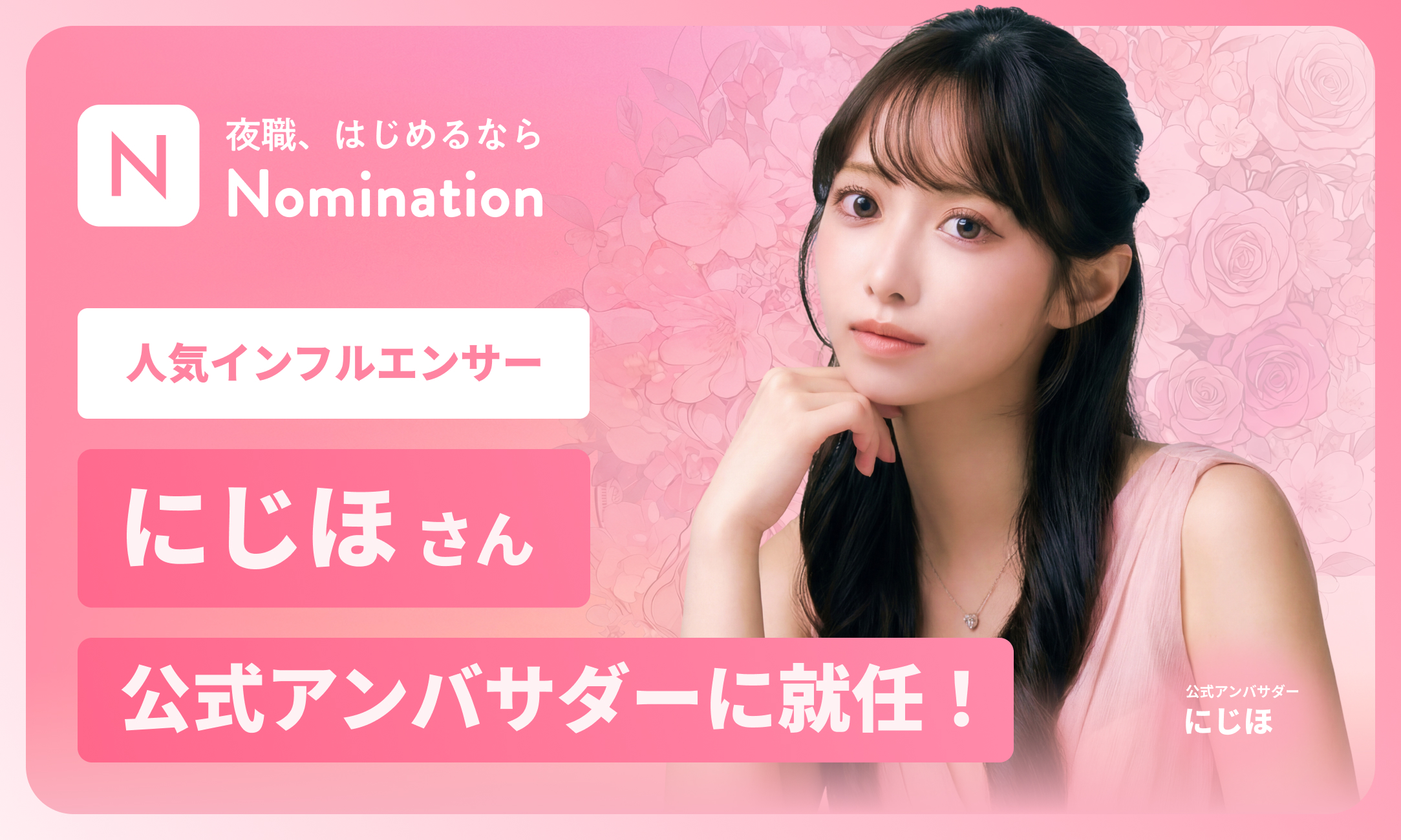 「にじほ」さんがNomination公式アンバサダーに就任！総フォロワー数約33万人の人気インフルエンサー