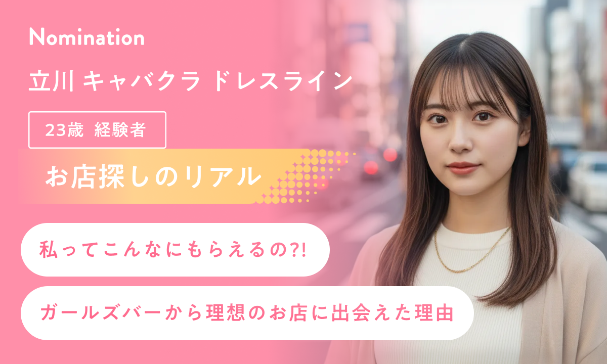 【お店探しのリアル】「私って、こんなに時給もらえるの？」ガールズバー出身の23歳学生が、理想のキャバクラに出会えた理由