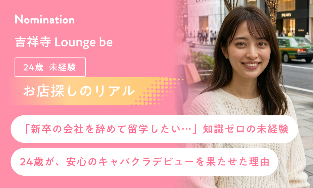 【お店探しのリアル】「新卒の会社を辞めて留学したい…」知識ゼロの未経験24歳が、安心のキャバクラデビューを果たせた理由