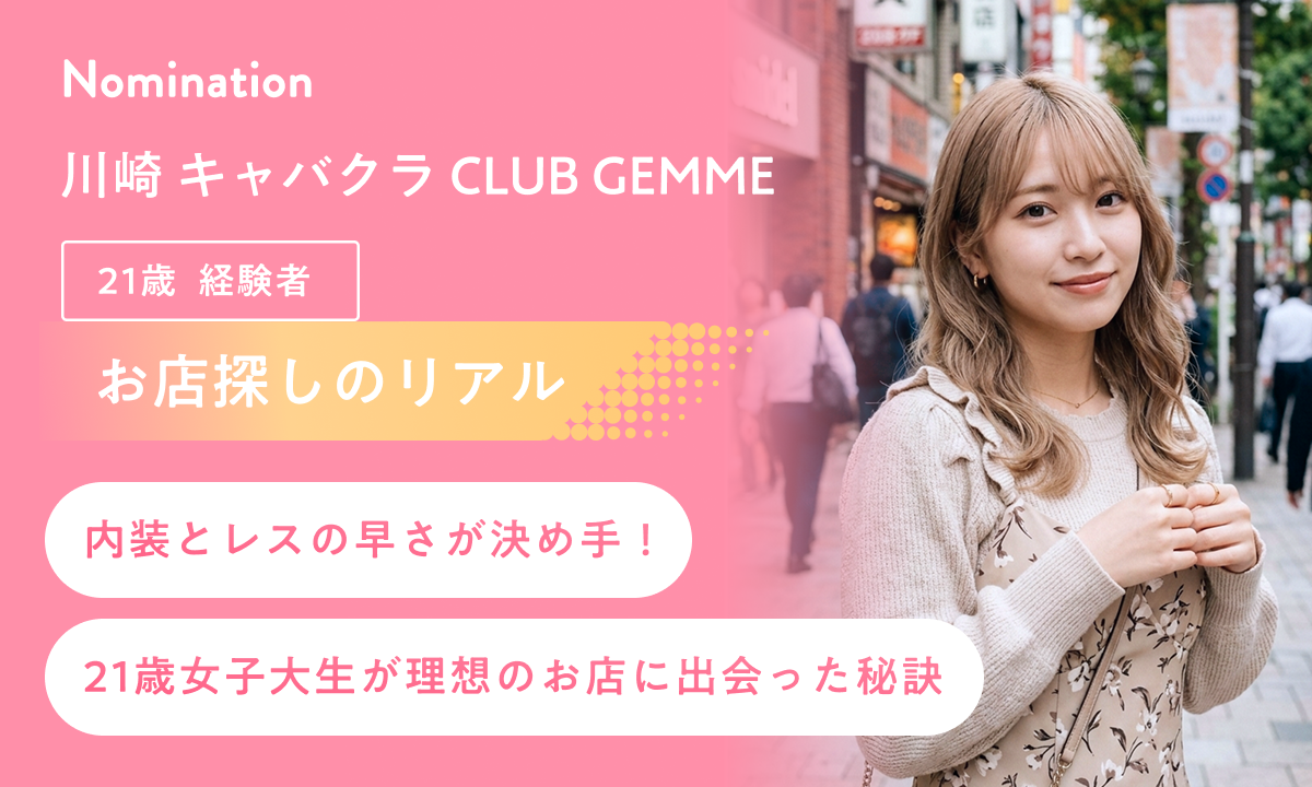 【お店探しのリアル】「自分からは動けない…」受け身な21歳学生が、マッチングアプリ感覚で優良店に出会えた理由