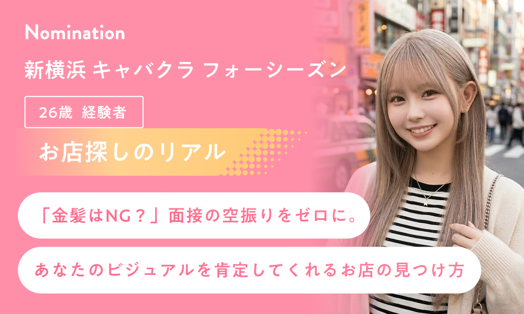 【お店探しのリアル】「金髪はNG？」面接の空振りをゼロに。あなたのビジュアルを肯定してくれるお店の見つけ方